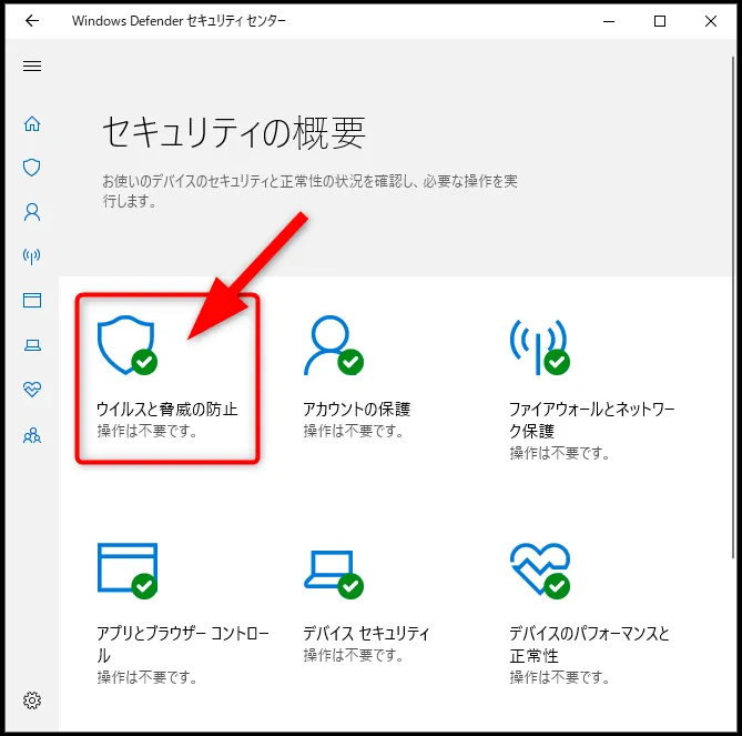 [ウイルスと脅威の防止]