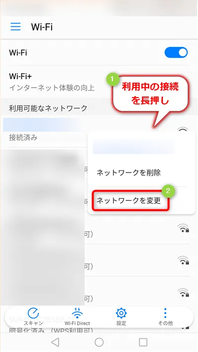 [ネットワークを変更]をタップ